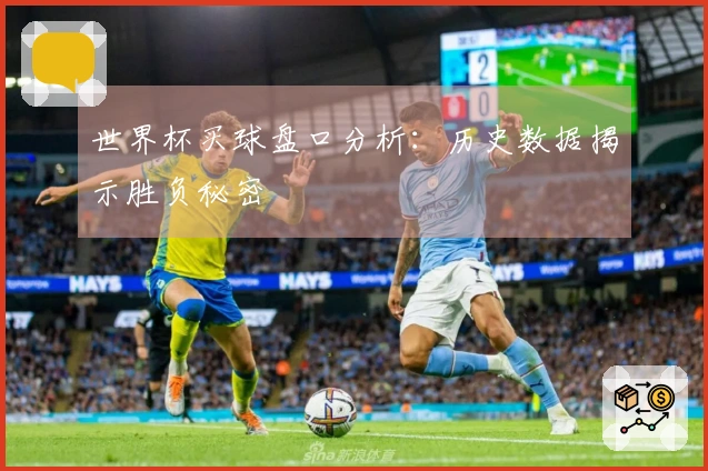 世界杯买球盘口分析：历史数据揭示胜负秘密