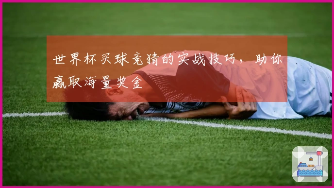 世界杯买球竞猜的实战技巧，助你赢取海量奖金