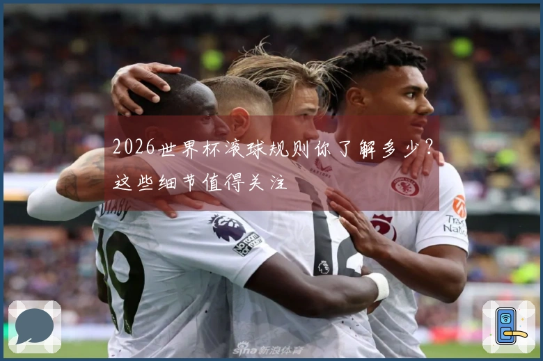 2026世界杯滚球规则你了解多少？这些细节值得关注