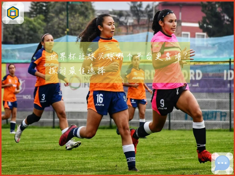 世界杯让球买球哪个平台更靠谱？探讨最佳选择