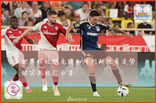 世界杯让球竞猜如何判断胜负走势的实用经验分享
