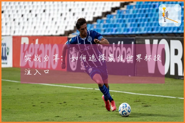 实战分享：如何选择最佳世界杯投注入口