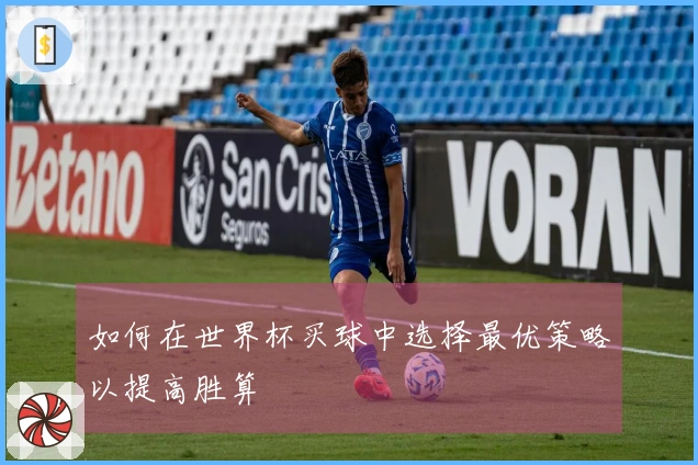 如何在世界杯买球中选择最优策略以提高胜算