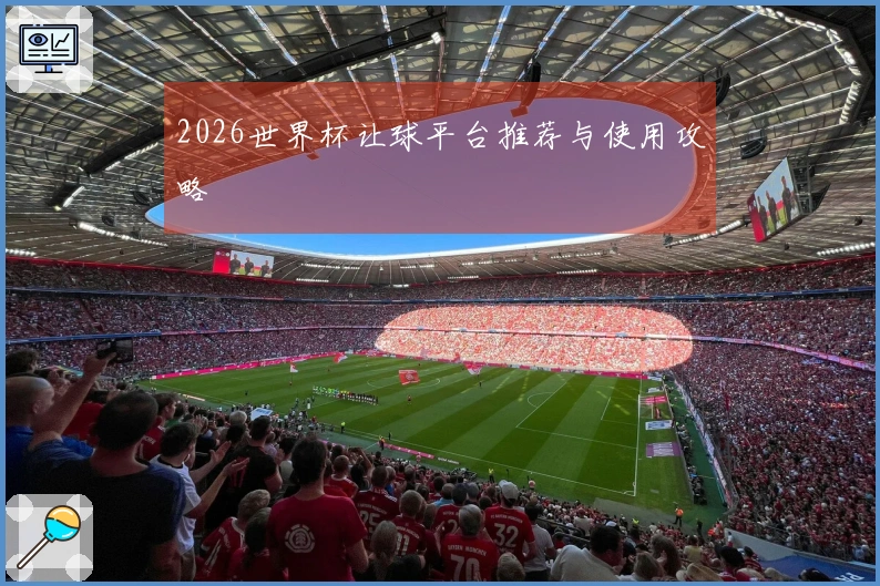 2026世界杯让球平台推荐与使用攻略